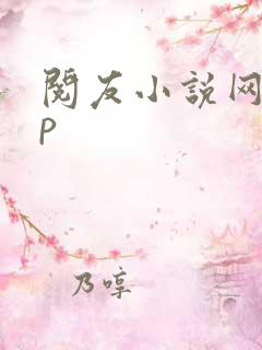 阅友小说网app