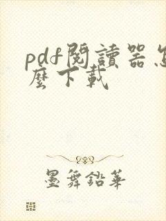 pdf阅读器怎么下载