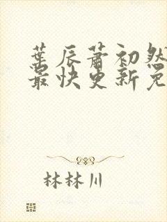 叶辰萧初然小说最快更新免费阅读