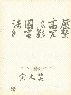 法国《高压监狱》电影完整版