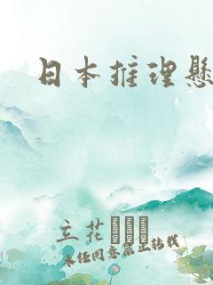 日本推理悬疑剧