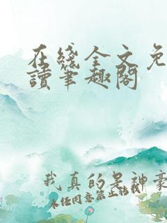 在线全文免费阅读笔趣阁
