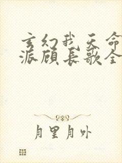 玄幻我天命大反派顾长歌全文