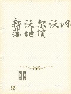 新沃尔沃v90落地价