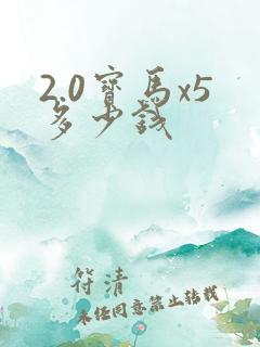 2.0宝马x5多少钱