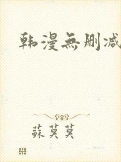 韩漫无删减资源