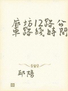 廊坊12路公交车路线时间表