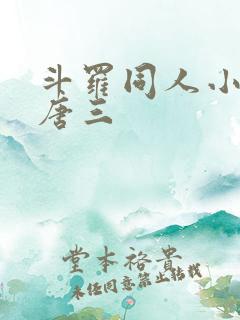 斗罗同人小说虐唐三 斗罗同人小说虐唐三