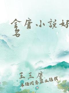 金庸小说好看排名