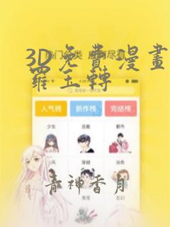 3D免费漫画斗罗玉转