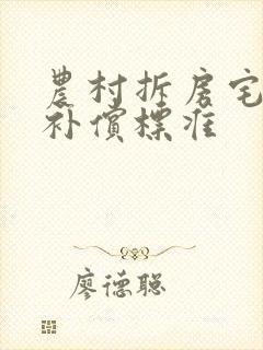 农村拆房宅基地补偿标准