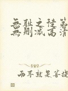 无耻之徒第五季无删减高清在线观看