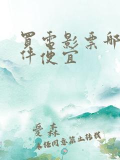 买电影票哪个软件便宜