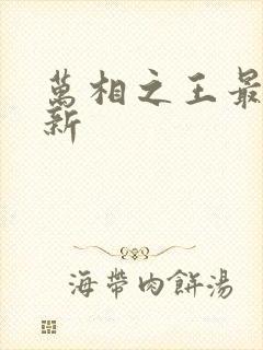 万相之王最快更新