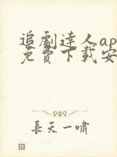 追剧达人app免费下载安卓最新版 追剧达人app免费下载安卓最新版