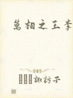 万相之王李洛相