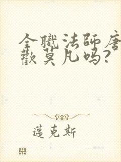 全职法师唐月喜欢莫凡吗?
