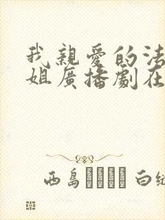 我亲爱的法医小姐广播剧在哪听 我亲爱的法医小姐广播剧在哪听