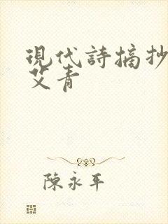 现代诗摘抄短诗艾青