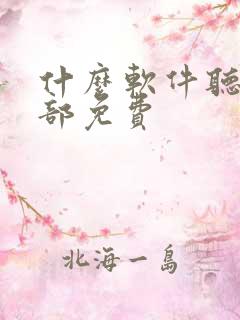 什么软件听书全部免费