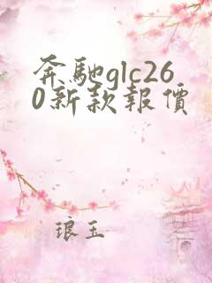 奔驰glc260新款报价