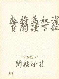 敌将为奴漫画免费阅读下拉式六漫画