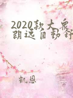 2020款大众朗逸自动舒适版1.5l