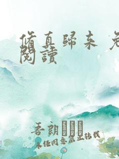 修真归来 免费阅读