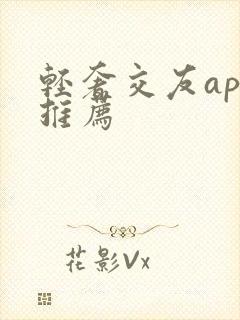 轻奢交友app推荐