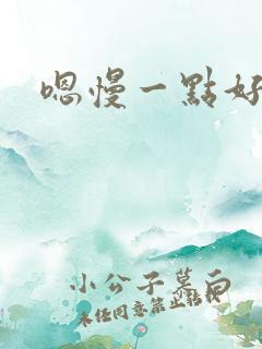 嗯慢一点好大