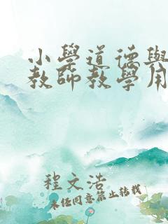 小学道德与法治教师教学用书电子版