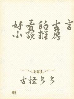 好看的古言仙侠小说推荐