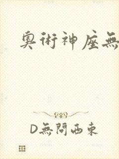 奥术神座无弹窗