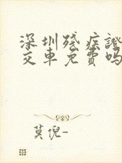 深圳残疾证坐公交车免费吗