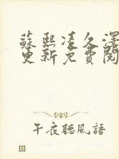 苏熙凌久泽最新更新免费阅读全文
