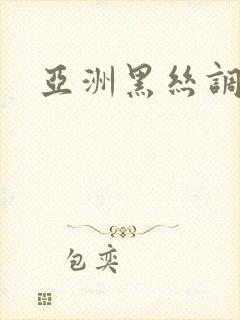 亚洲黑丝调教 亚洲黑丝调教