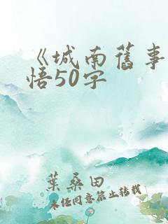 《城南旧事》感悟50字