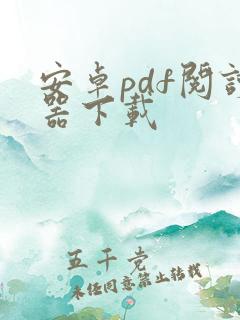 安卓pdf阅读器下载