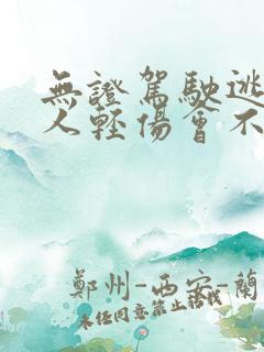 无证驾驶逃逸致人轻伤会不会判刑