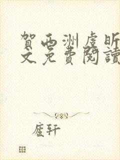 贺西洲虞昕晚全文免费阅读笔趣阁