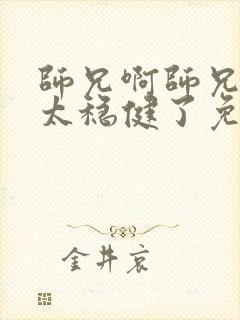 师兄啊师兄实在太稳健了免费阅读