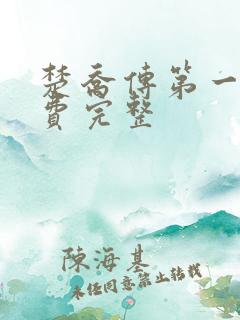 楚乔传第一部免费完整