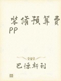装修预算费用app
