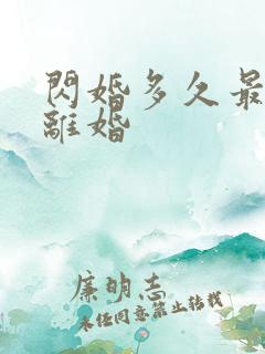 闪婚多久最容易离婚