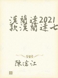 汉兰达2021款汉兰达七座四驱多少钱