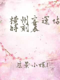 横州客运站班车时刻表