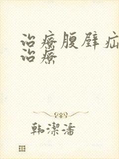 治疗腹壁疝保守治疗 治疗腹壁疝保守治疗