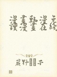 漫画韩漫免费阅读漫画在线