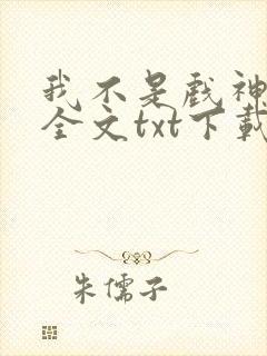 我不是戏神小说全文txt下载