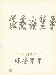 逆爱小说原著正版阅读免费 逆爱小说原著正版阅读免费